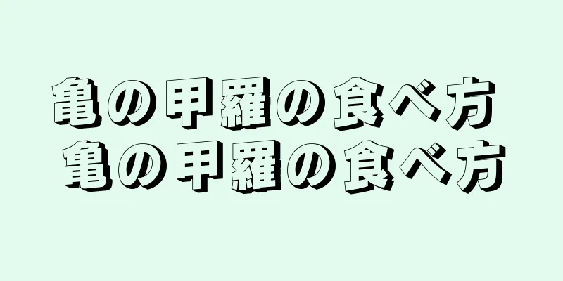 亀の甲羅の食べ方 亀の甲羅の食べ方