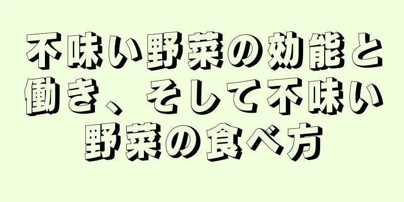 不味い野菜の効能と働き、そして不味い野菜の食べ方
