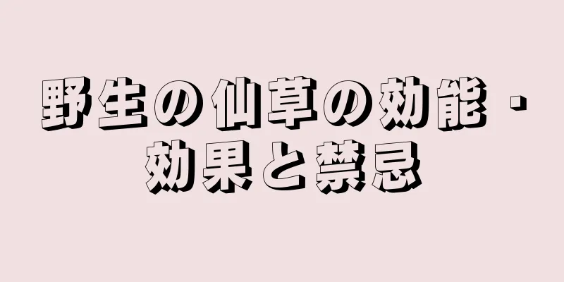 野生の仙草の効能・効果と禁忌