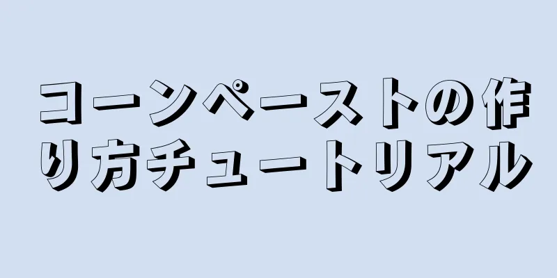 コーンペーストの作り方チュートリアル