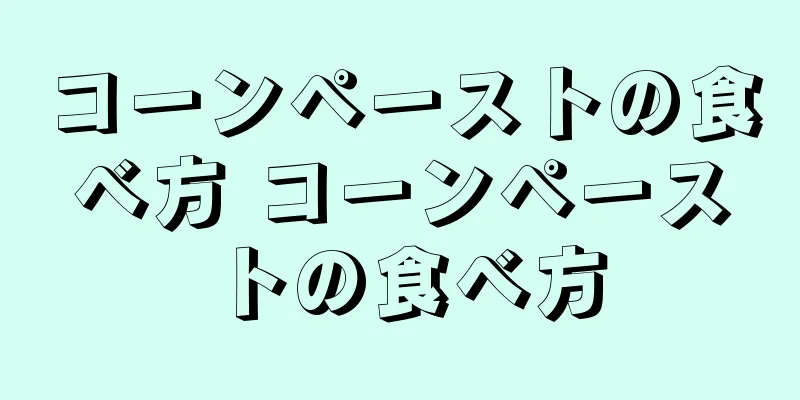 コーンペーストの食べ方 コーンペーストの食べ方
