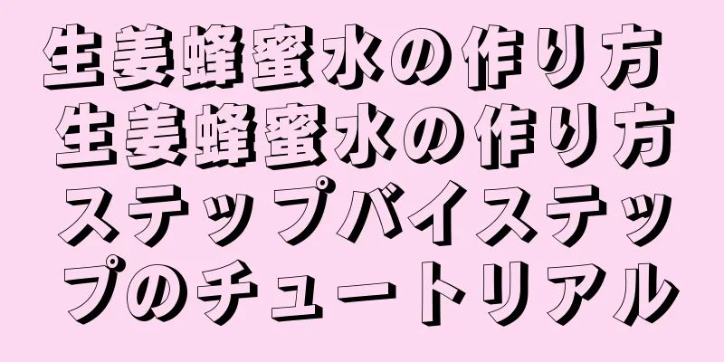 生姜蜂蜜水の作り方 生姜蜂蜜水の作り方ステップバイステップのチュートリアル