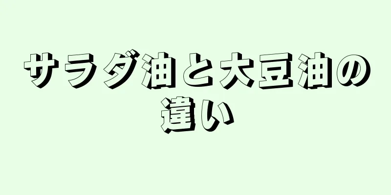 サラダ油と大豆油の違い
