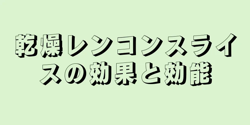 乾燥レンコンスライスの効果と効能