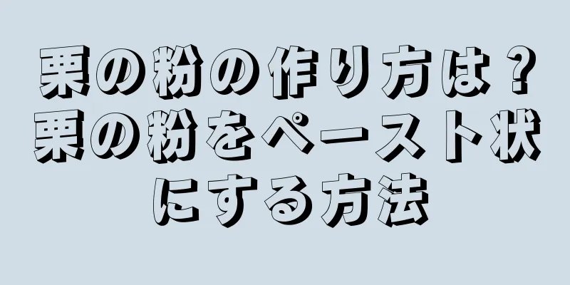 栗の粉の作り方は？栗の粉をペースト状にする方法