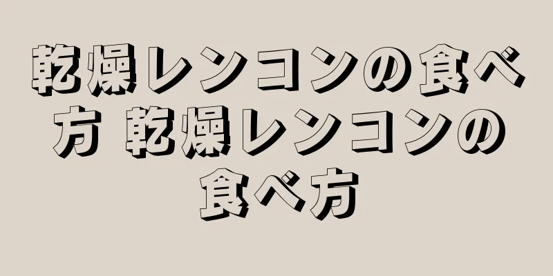乾燥レンコンの食べ方 乾燥レンコンの食べ方