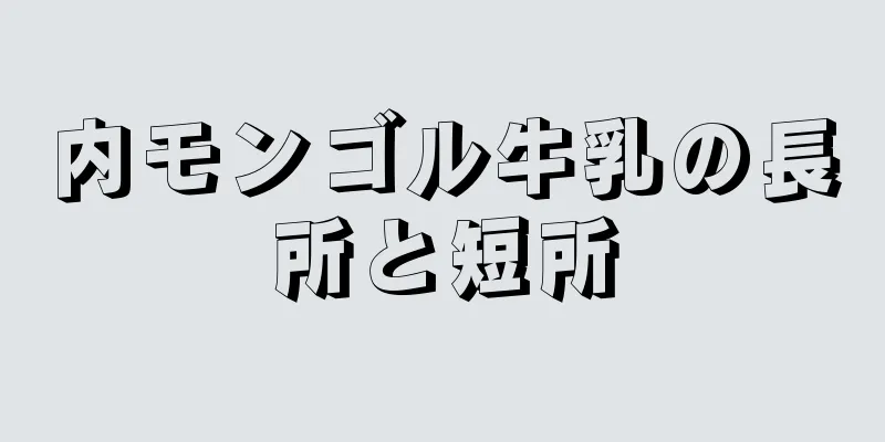 内モンゴル牛乳の長所と短所