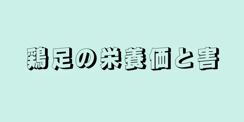 鶏足の栄養価と害