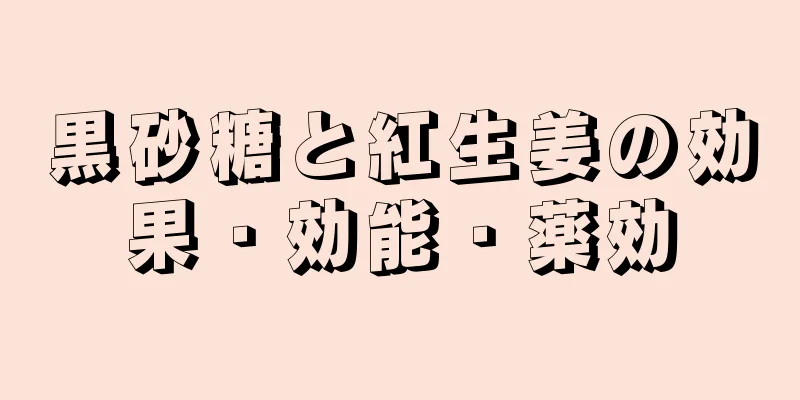 黒砂糖と紅生姜の効果・効能・薬効