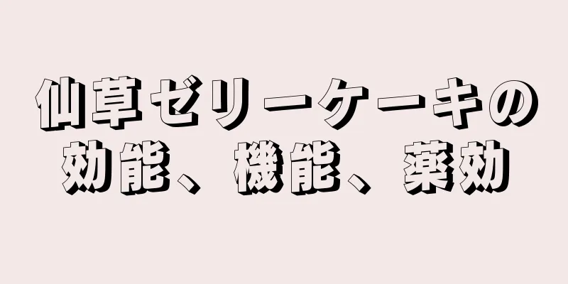 仙草ゼリーケーキの効能、機能、薬効