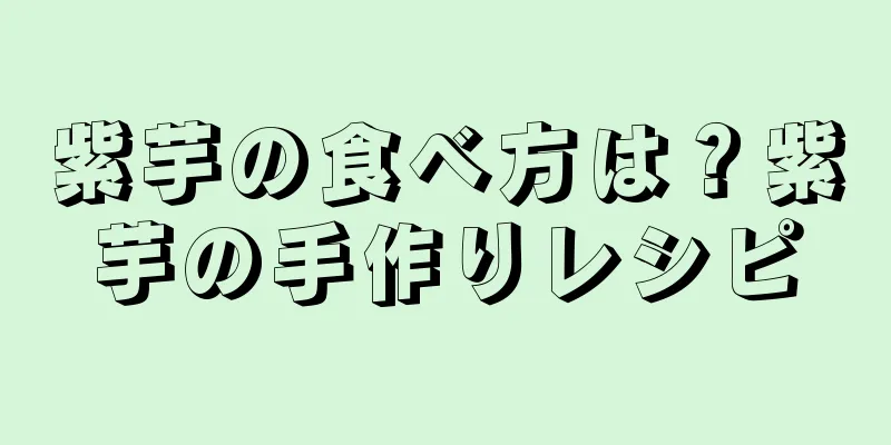 紫芋の食べ方は？紫芋の手作りレシピ