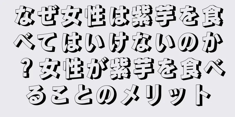 なぜ女性は紫芋を食べてはいけないのか？女性が紫芋を食べることのメリット