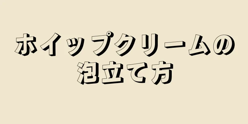 ホイップクリームの泡立て方