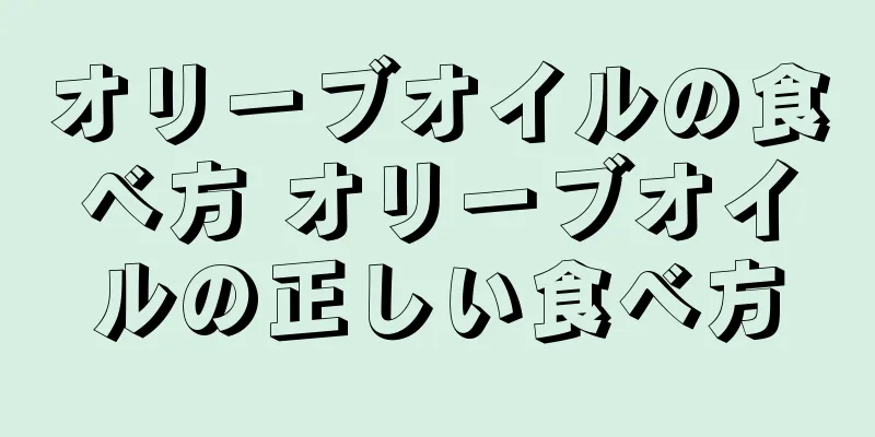 オリーブオイルの食べ方 オリーブオイルの正しい食べ方