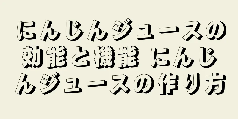 にんじんジュースの効能と機能 にんじんジュースの作り方