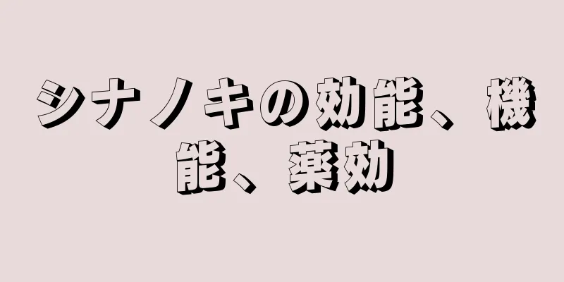 シナノキの効能、機能、薬効