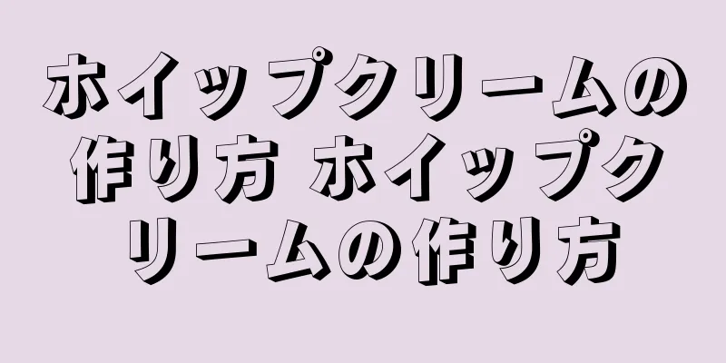 ホイップクリームの作り方 ホイップクリームの作り方