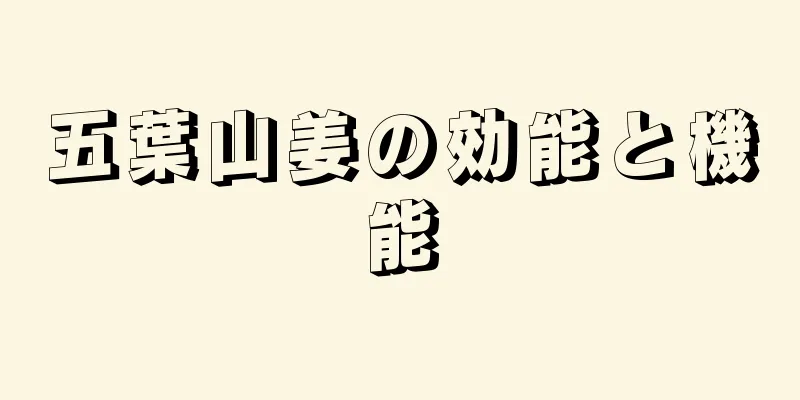 五葉山姜の効能と機能