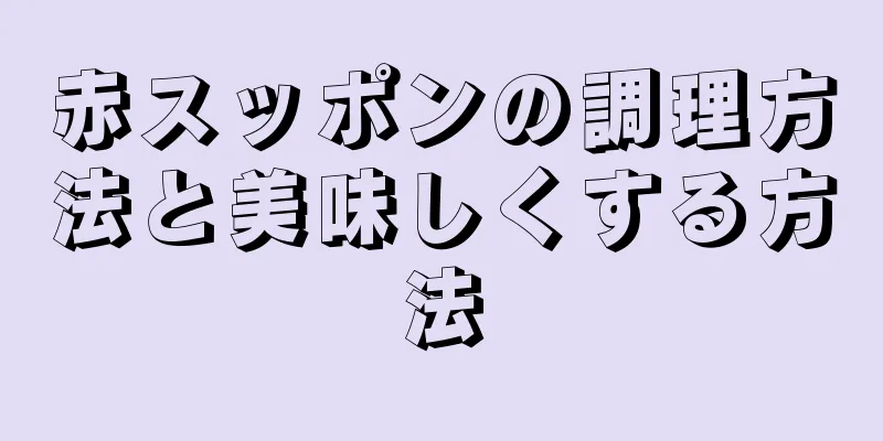 赤スッポンの調理方法と美味しくする方法