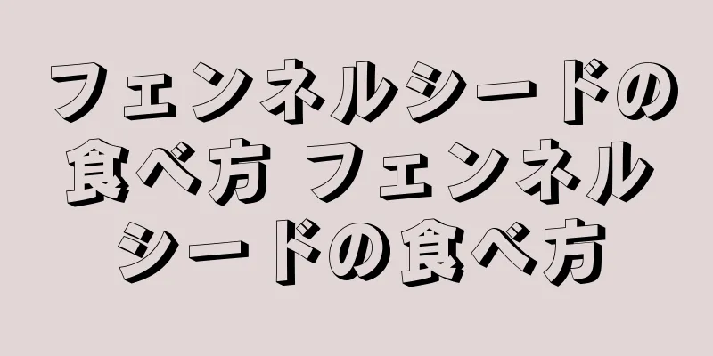 フェンネルシードの食べ方 フェンネルシードの食べ方
