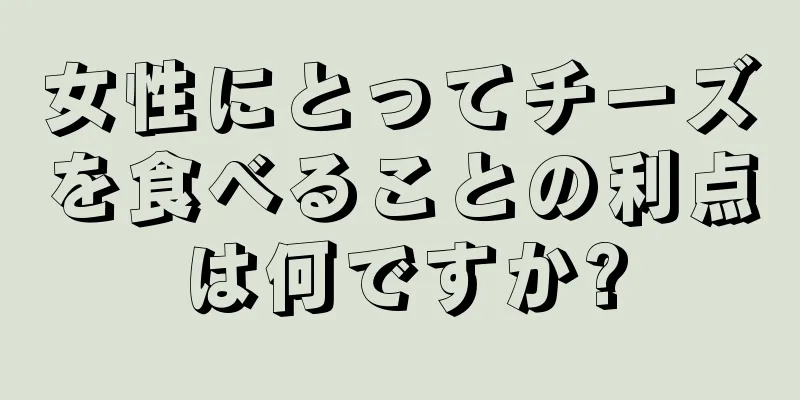 女性にとってチーズを食べることの利点は何ですか?
