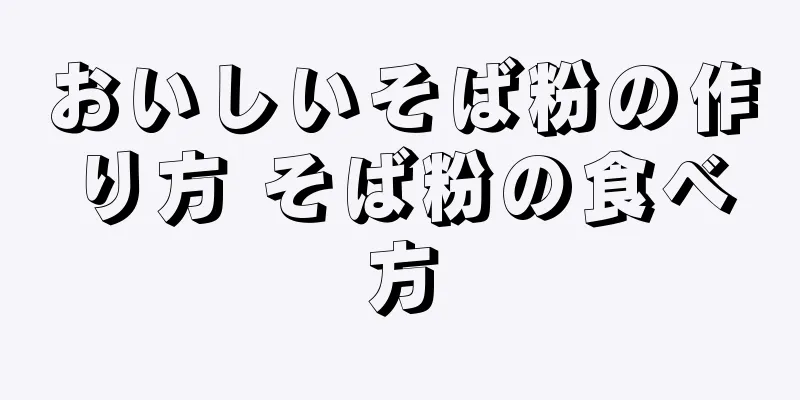 おいしいそば粉の作り方 そば粉の食べ方
