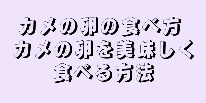 カメの卵の食べ方 カメの卵を美味しく食べる方法