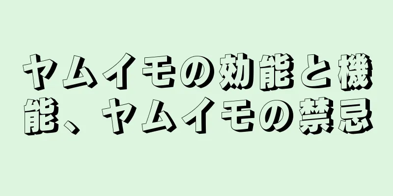 ヤムイモの効能と機能、ヤムイモの禁忌