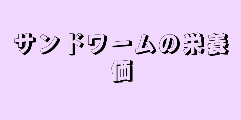 サンドワームの栄養価