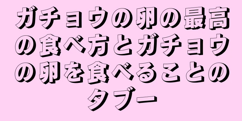 ガチョウの卵の最高の食べ方とガチョウの卵を食べることのタブー