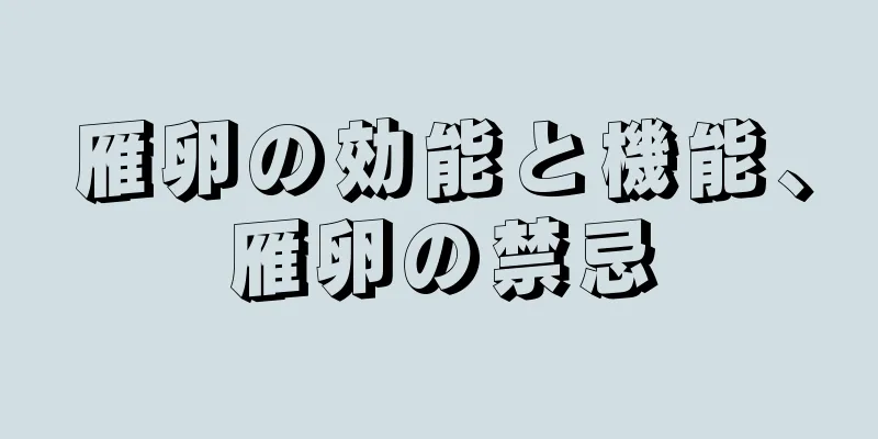 雁卵の効能と機能、雁卵の禁忌