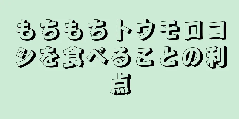 もちもちトウモロコシを食べることの利点