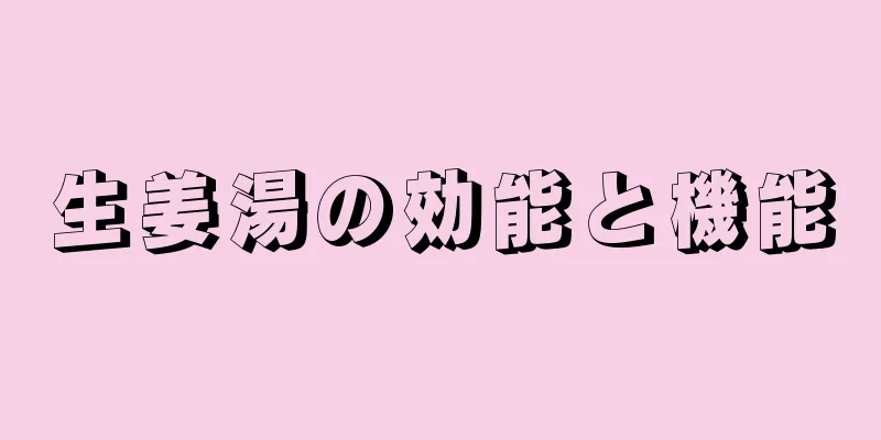 生姜湯の効能と機能