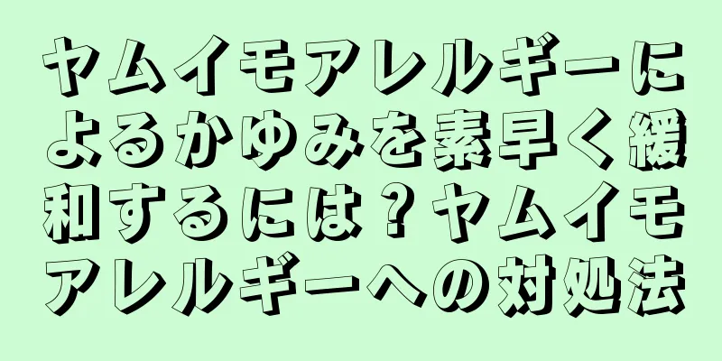 ヤムイモアレルギーによるかゆみを素早く緩和するには？ヤムイモアレルギーへの対処法