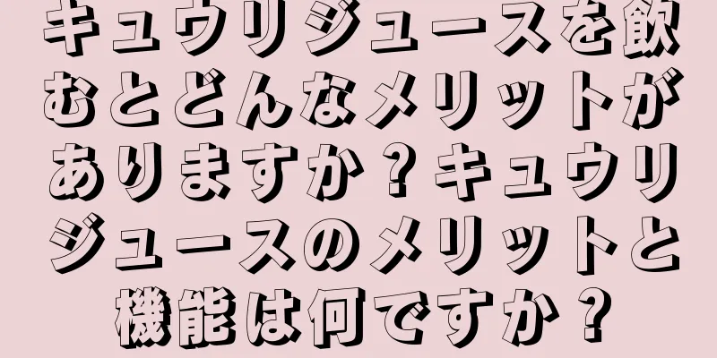 キュウリジュースを飲むとどんなメリットがありますか？キュウリジュースのメリットと機能は何ですか？