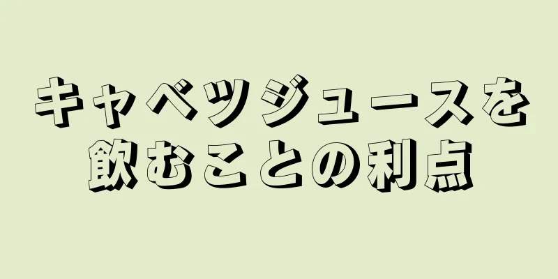 キャベツジュースを飲むことの利点