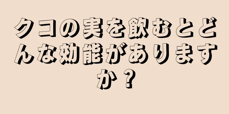 クコの実を飲むとどんな効能がありますか？