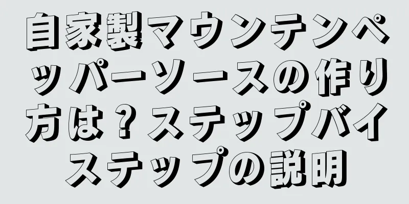 自家製マウンテンペッパーソースの作り方は？ステップバイステップの説明