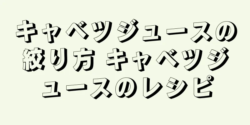 キャベツジュースの絞り方 キャベツジュースのレシピ