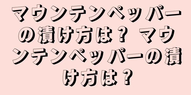 マウンテンペッパーの漬け方は？ マウンテンペッパーの漬け方は？