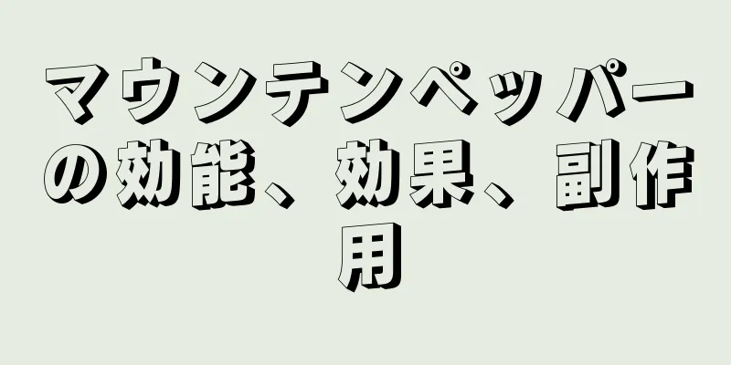 マウンテンペッパーの効能、効果、副作用