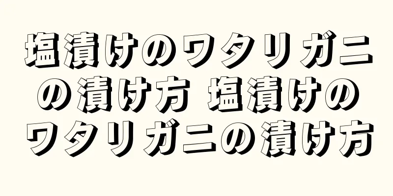 塩漬けのワタリガニの漬け方 塩漬けのワタリガニの漬け方