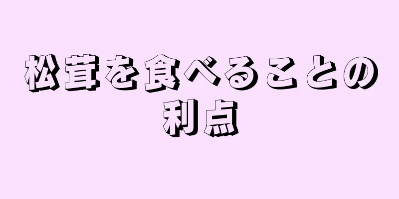 松茸を食べることの利点