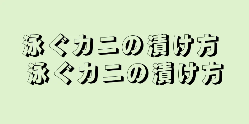 泳ぐカニの漬け方 泳ぐカニの漬け方