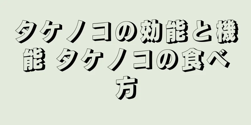タケノコの効能と機能 タケノコの食べ方