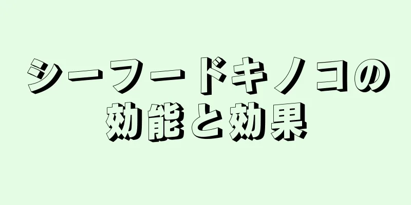 シーフードキノコの効能と効果