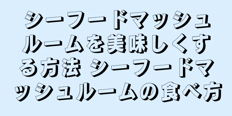 シーフードマッシュルームを美味しくする方法 シーフードマッシュルームの食べ方