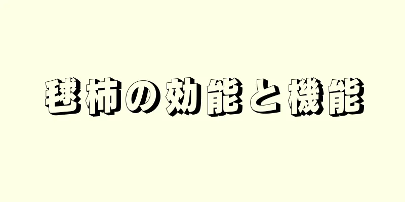 毬柿の効能と機能