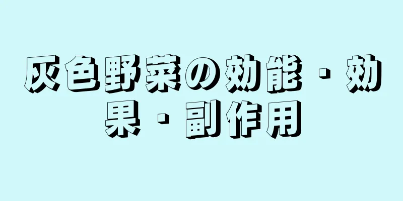 灰色野菜の効能・効果・副作用