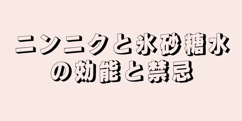 ニンニクと氷砂糖水の効能と禁忌